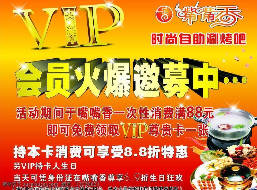 logo vip 分层图 贵宾卡 红色 黄色 火锅 海报 矢量 模板下载 火锅海报 分层 图 嘴嘴香 香 嘴嘴香标志 喜庆 菜 汤 食物 其他海报设计