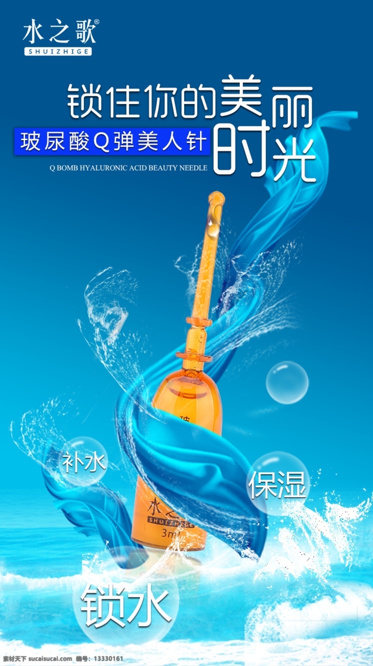 补水 锁 水 保湿 美丽 时光 水之歌 锁水 住 玻尿酸 青色 天蓝色