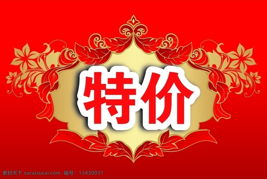 特价 红底 花纹 展板 促销活动 促销 商场促销 商场特价 分层