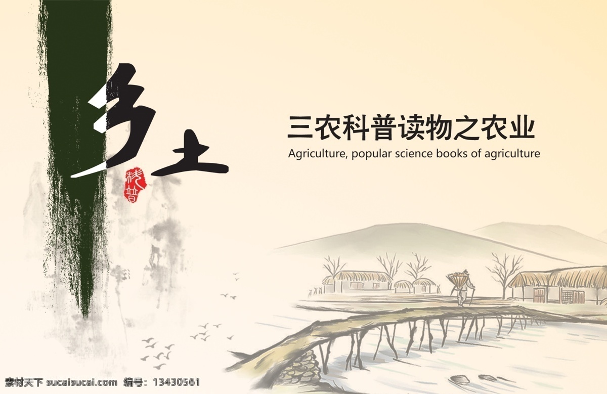 农业 海报 底纹 广告设计模板 海报版式 海报模版 农业海报 水墨 田园 海报内容 海报样本 源文件 矢量图 日常生活