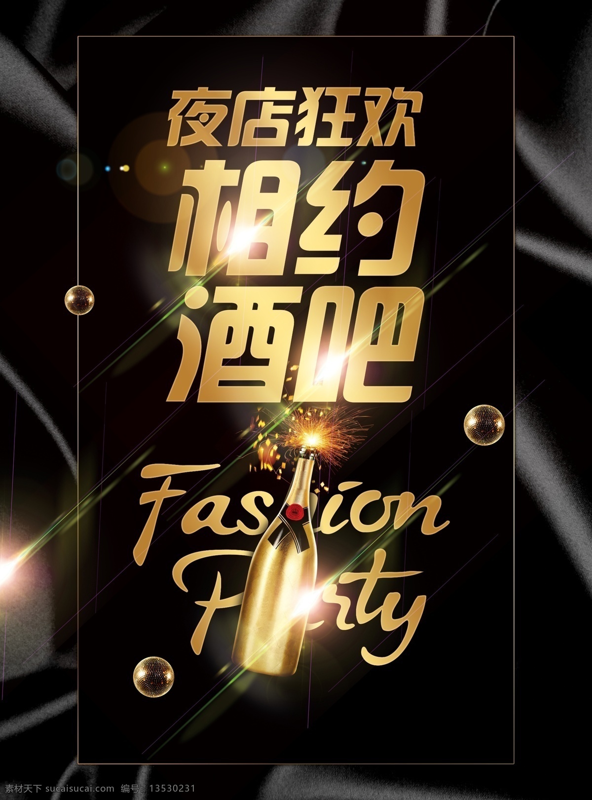 黑金 相约 酒吧 狂欢 海报 玫瑰花 丝带 促销海报 时尚 唯美 夜店 排队 酒瓶 面具 喇叭 光线 烟花 金色字体 质感 酒吧海拔 排队海报 聚会海报 摇滚 激情 炫酷 奢侈 豪华 酒吧开业 高档 晚会