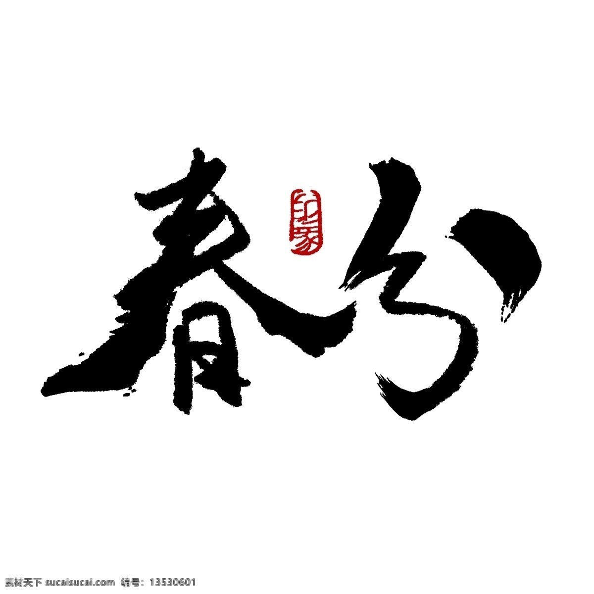 春分 春天 海报 艺术 字 艺术字体 春分图片大全 立春节气 二十四节气 春天素材 艺术素材 艺术字素材 春分书法字体 印章 春分艺术字