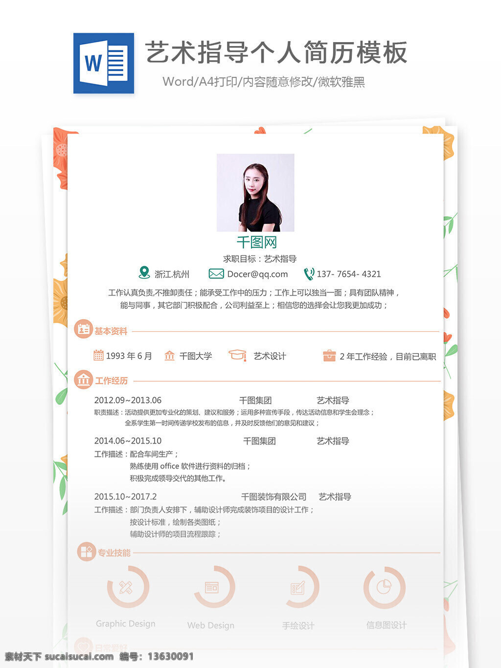 艺术 指导 应聘 简历表 含 自我 评价 修改 简历 简约 唯美 影视 个人简历 模板 简历模板 艺术指导 35年 个性 实用
