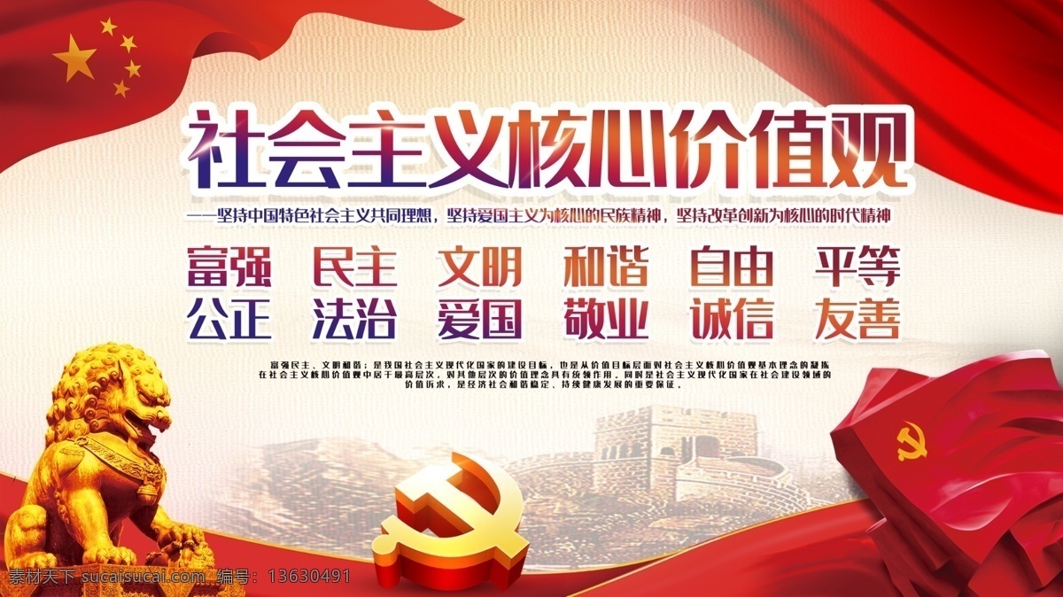 红色 大气 社会主义 核心 价值观 展板 核心价值观画 核心价值观图 北京张园 创文展板 核心价值观展 核心价值观板 社会价值观