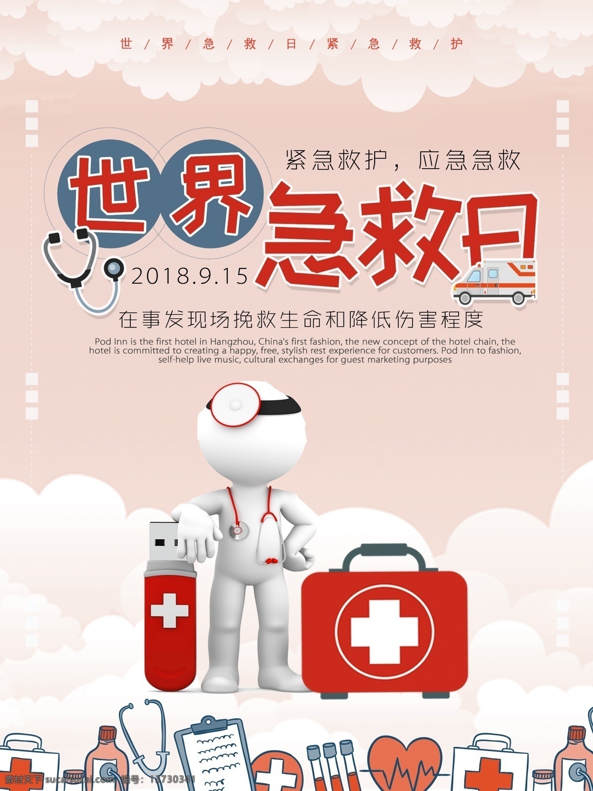 红色 清新 简约 世界 急救 日 公益 海报 医疗 世界急救日 急救日 救护 诊治