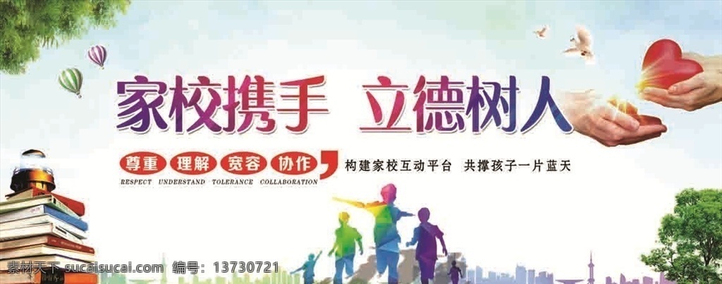 家校共建 家校共育 学校 学校展板 学校背景 分层