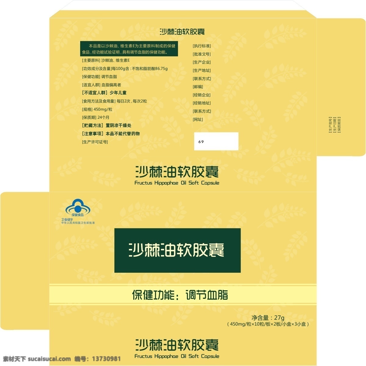 沙棘 油 软胶囊 外盒 沙棘油 黄色 外盒展开图 调节血脂 包装设计