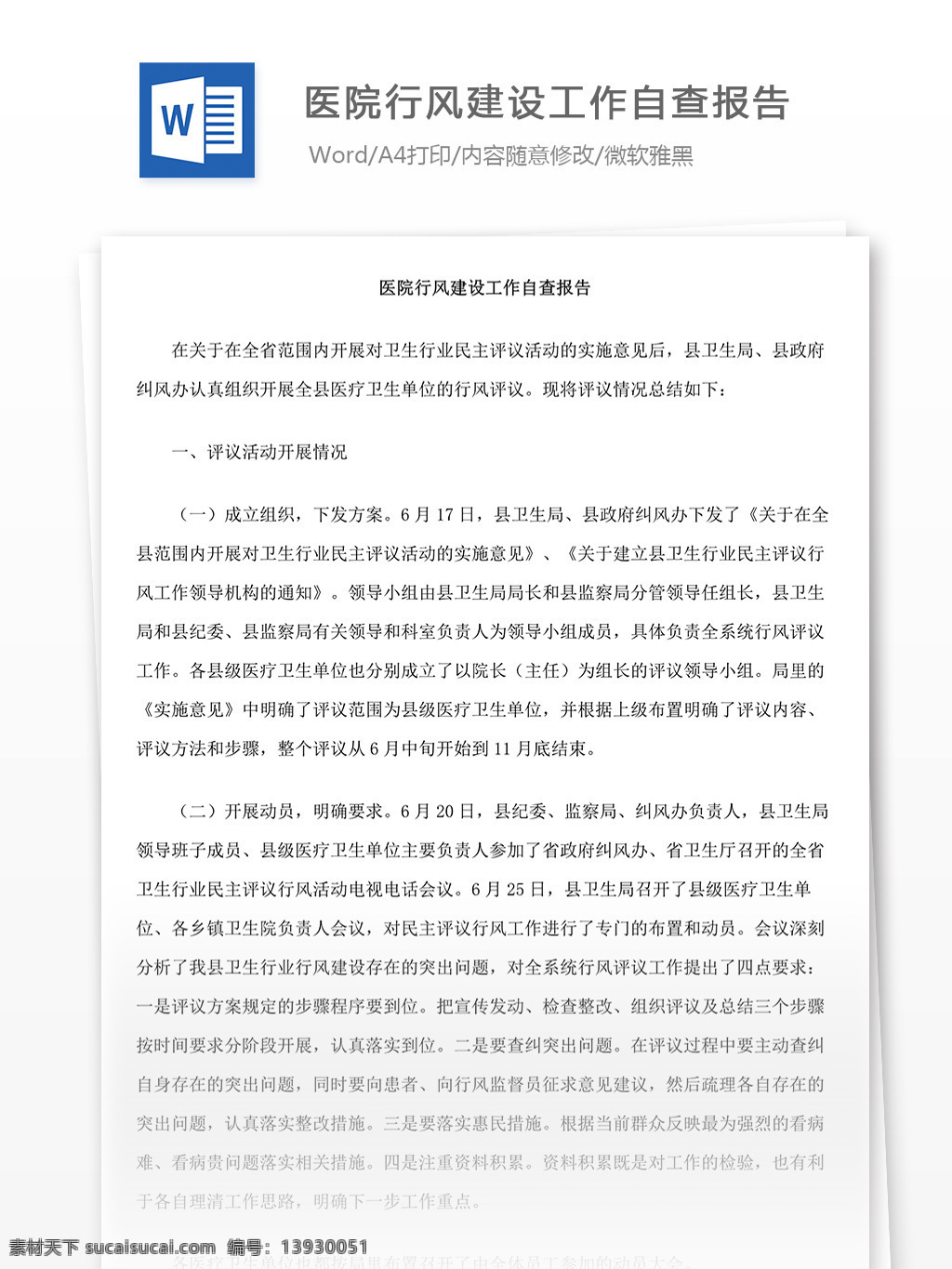 医院 行风建设 工作 自查 报告 word 实用 实用文档 文档模板 文档 汇报 工作自查报告 自查报告