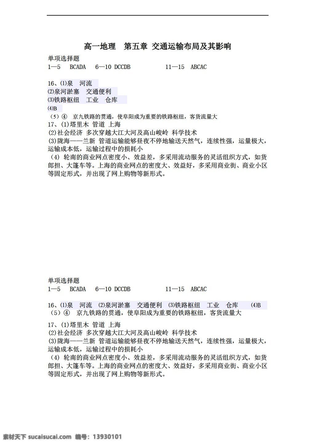 地理 人教 版 高一 第五章 交通运输 布局 及其 影响 单元 测试 必修 人教版 必修2 试卷