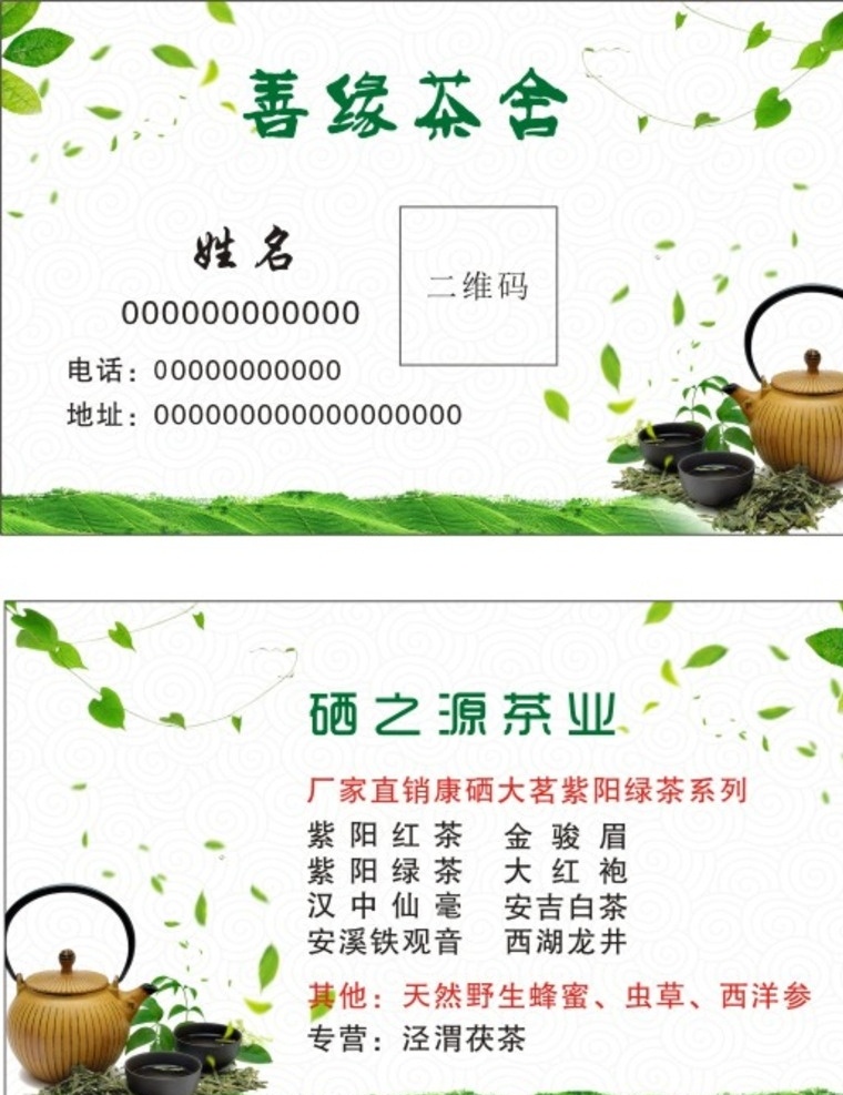 茶叶名片 茶壶 茶叶 茶杯 绿茶地 树叶子 名片卡片