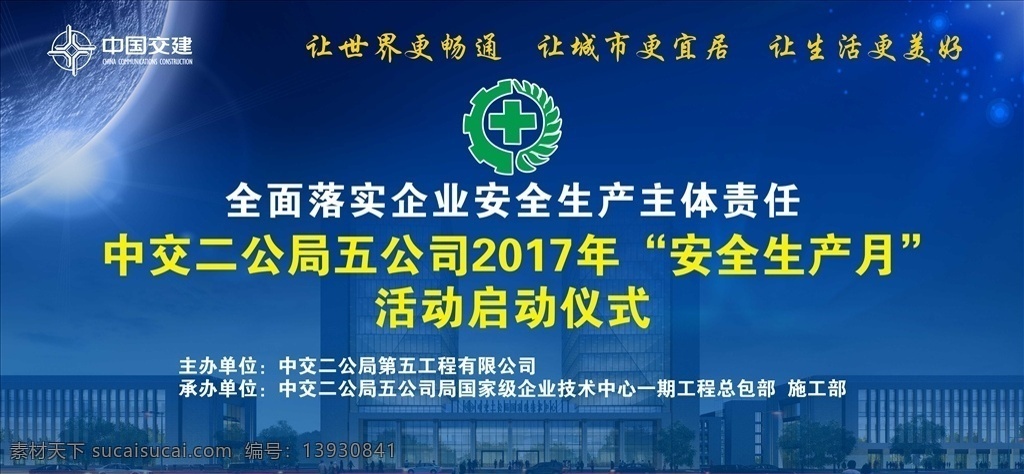 安全生产 月 背景 工地 中交 安全生产月 蓝色 会议 展板模板