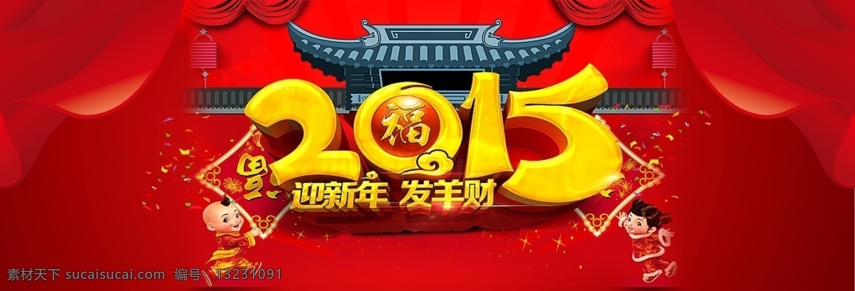 羊年 淘宝 首 屏 海报 banner 春节 淘宝首图 元宵 羊年吉祥 2015年 羊年广告 原创设计 原创淘宝设计