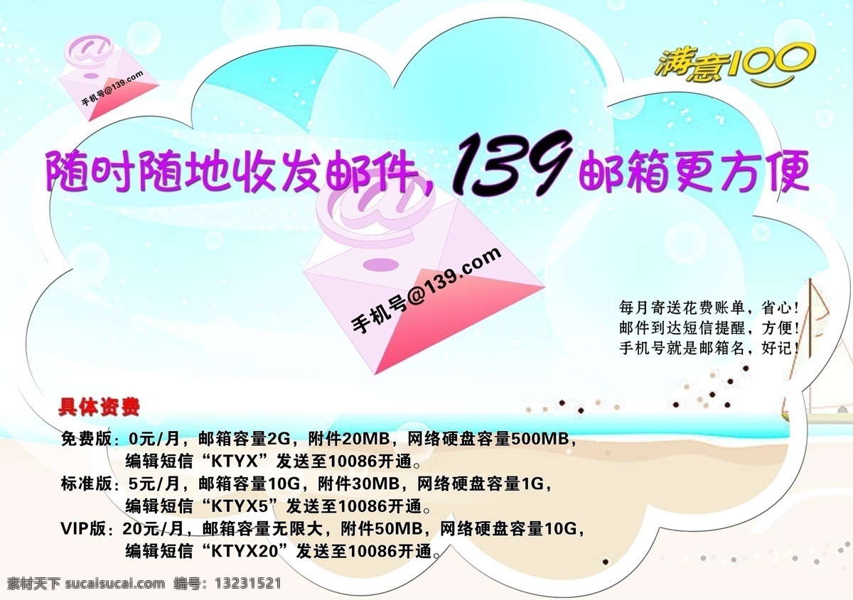 139邮箱 广告设计模板 满意100 免费版 移动 源文件 收发邮件 具体资费 蓝色信封 标准版 vip版 矢量图 其他矢量图