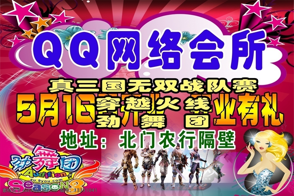 广告设计模板 国内广告设计 红色背景 花纹效果 女人 五角星 游戏人物 源文件 网络 会所 宣传 模板下载 中英文字 彩虹效果 psd源文件
