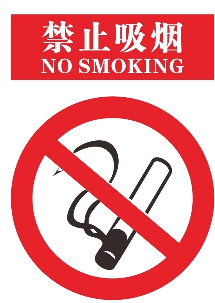 禁止 吸烟 海报 禁止吸烟 海报素材 提示标语 警示语