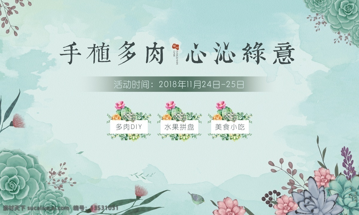 清新 活动 背景 板 地产活动设计 多肉 绿植 植物 绘画 业主 背景板 桁架 物料 淡雅 地产 唯美 活动de