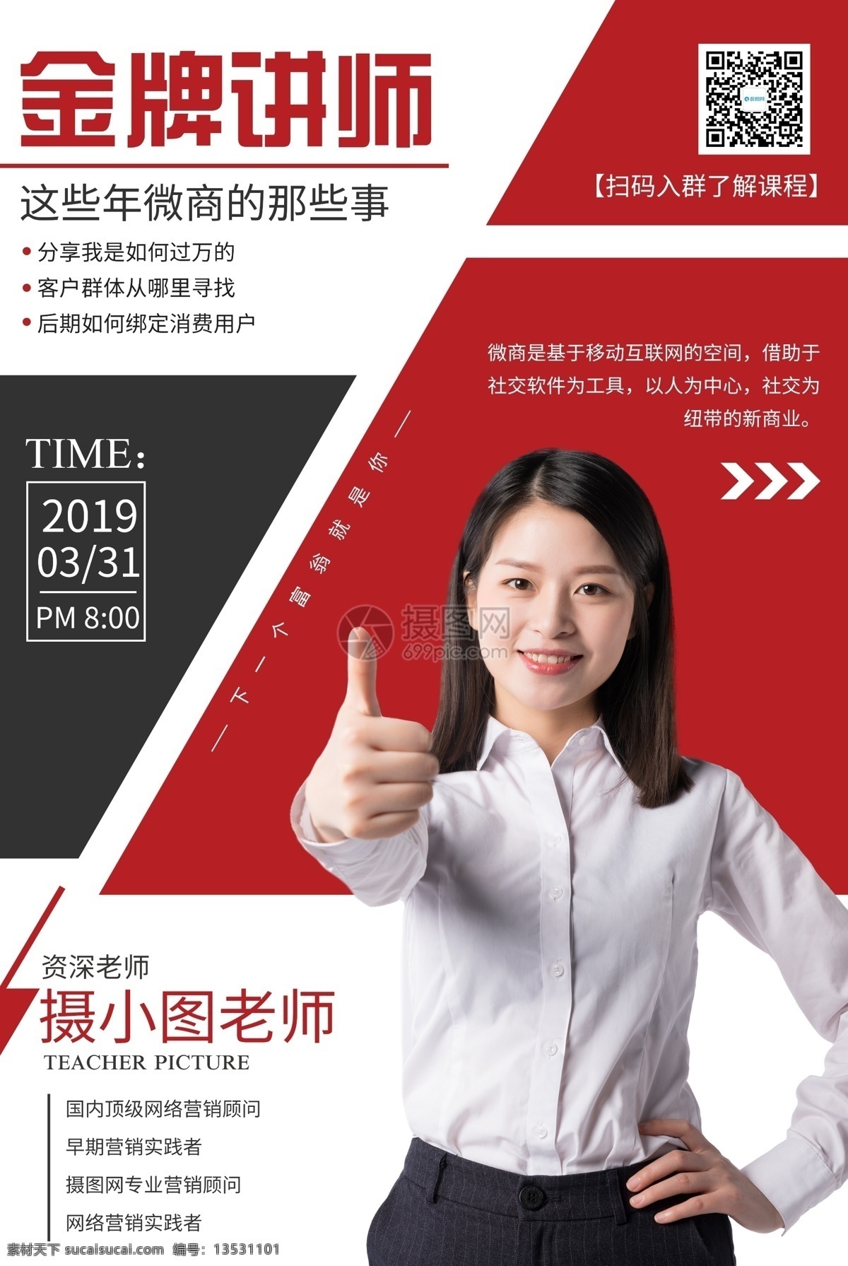 微 商 金牌 讲师 海报 微商 金牌讲师 导师 培训师 老师 讲师培训