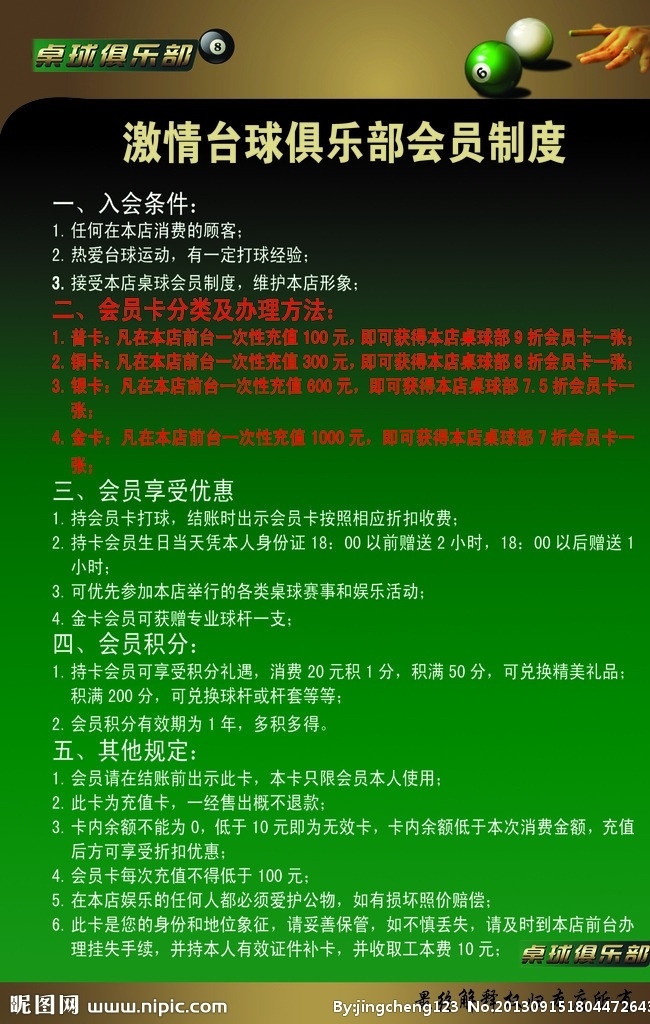 台球会员制度 台球 俱乐部 制度 会员 会员制度 桌球会员制度 展板模板 广告设计模板 源文件