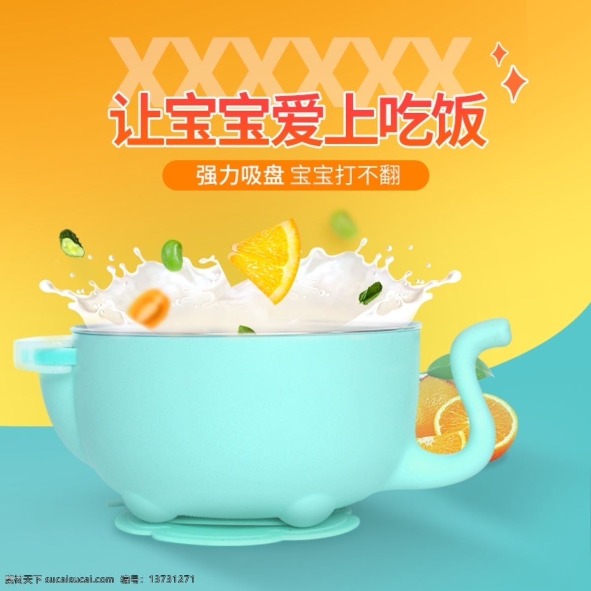 宝宝 注水 碗 推广 直通车 母婴用品 宝宝餐具 牛奶素材 水果素材 婴儿餐具主图 婴儿 主 图 保温碗直通车 简约型主图