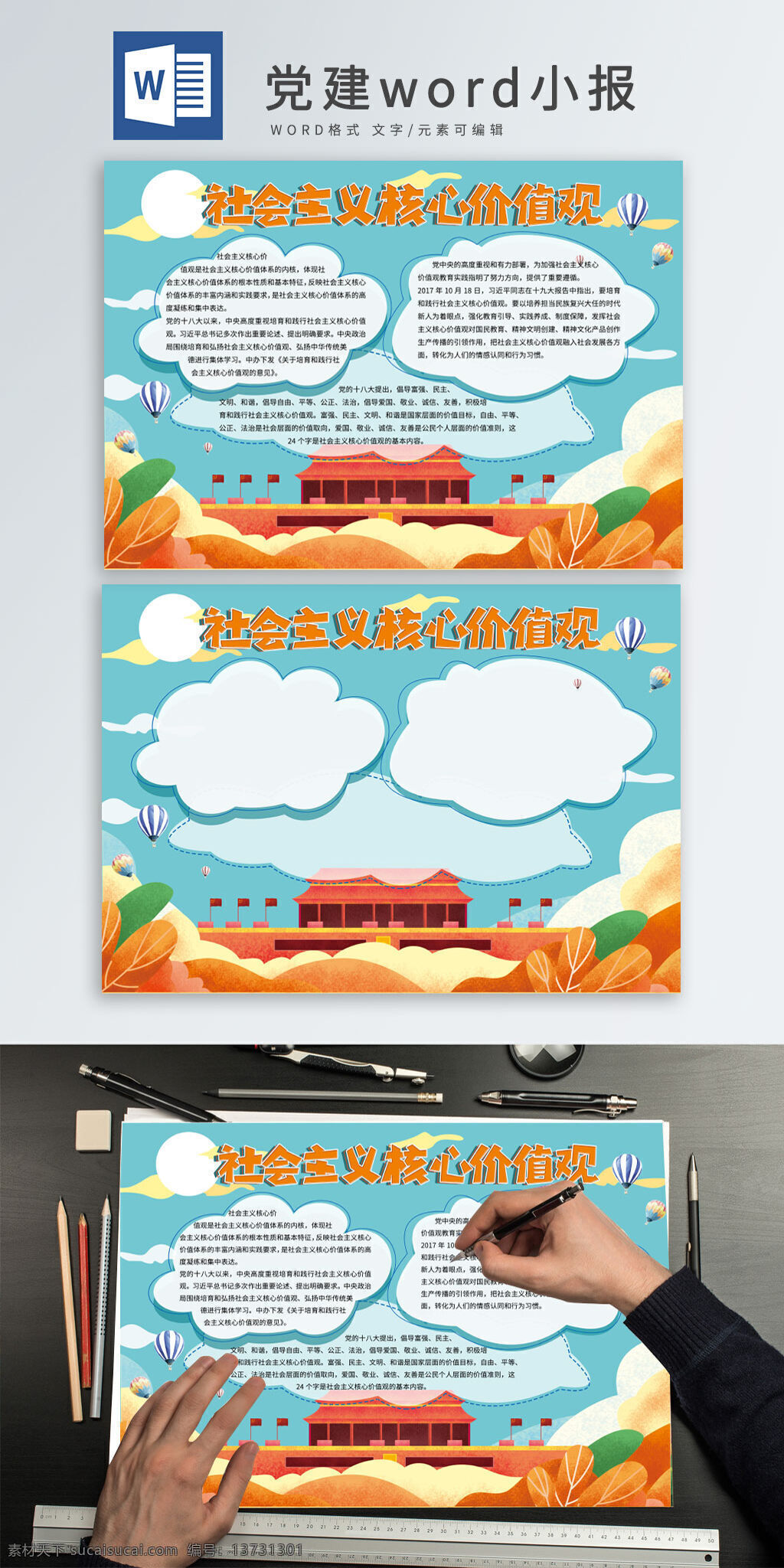 社会主义 核心 价值观 手 抄报 党建 党建小报 卡通 word小报