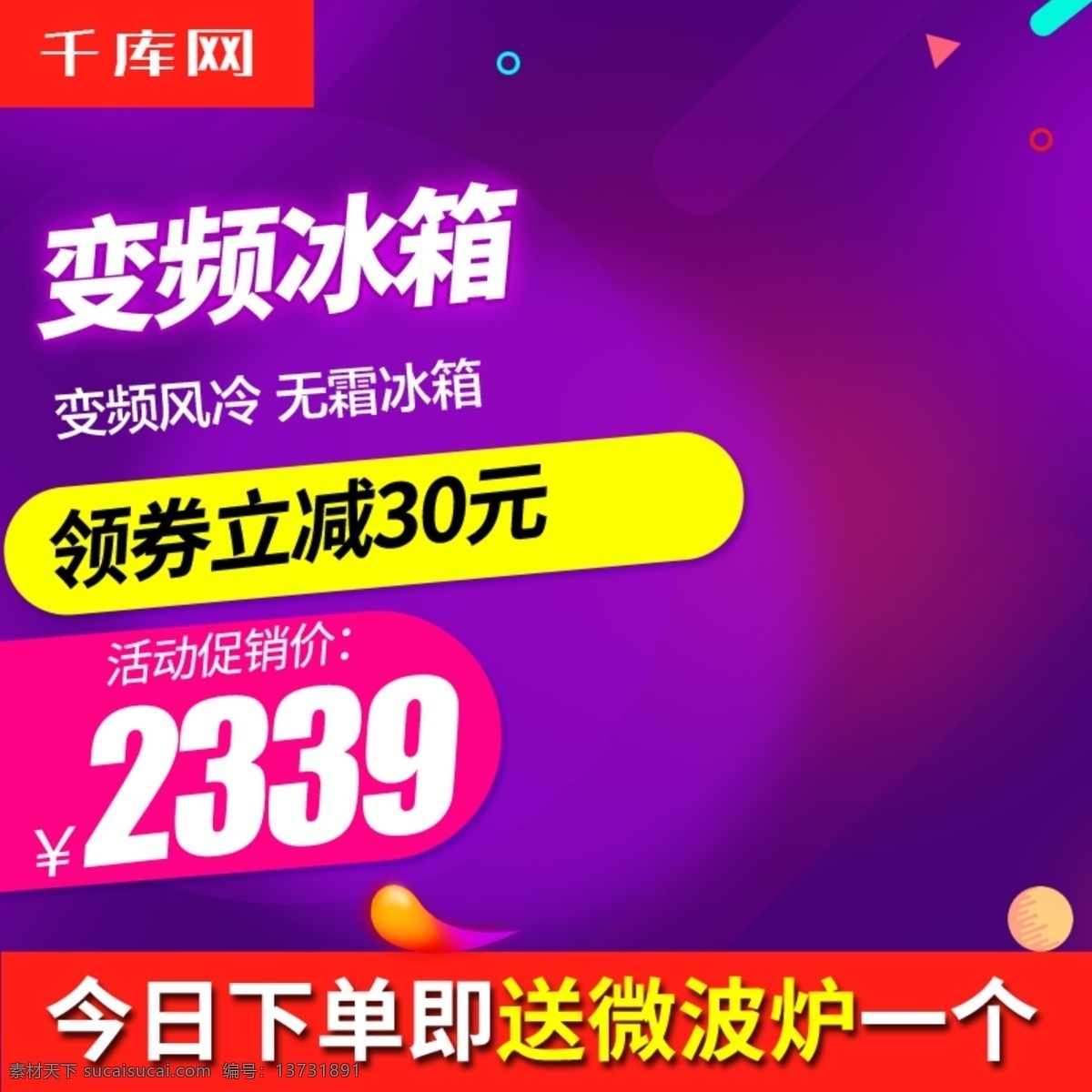 变频 冰箱 紫红色 简单 大方 制冷 保鲜 电器 主 图 千库原创 智能 健康 家电 促销 主图 简约风