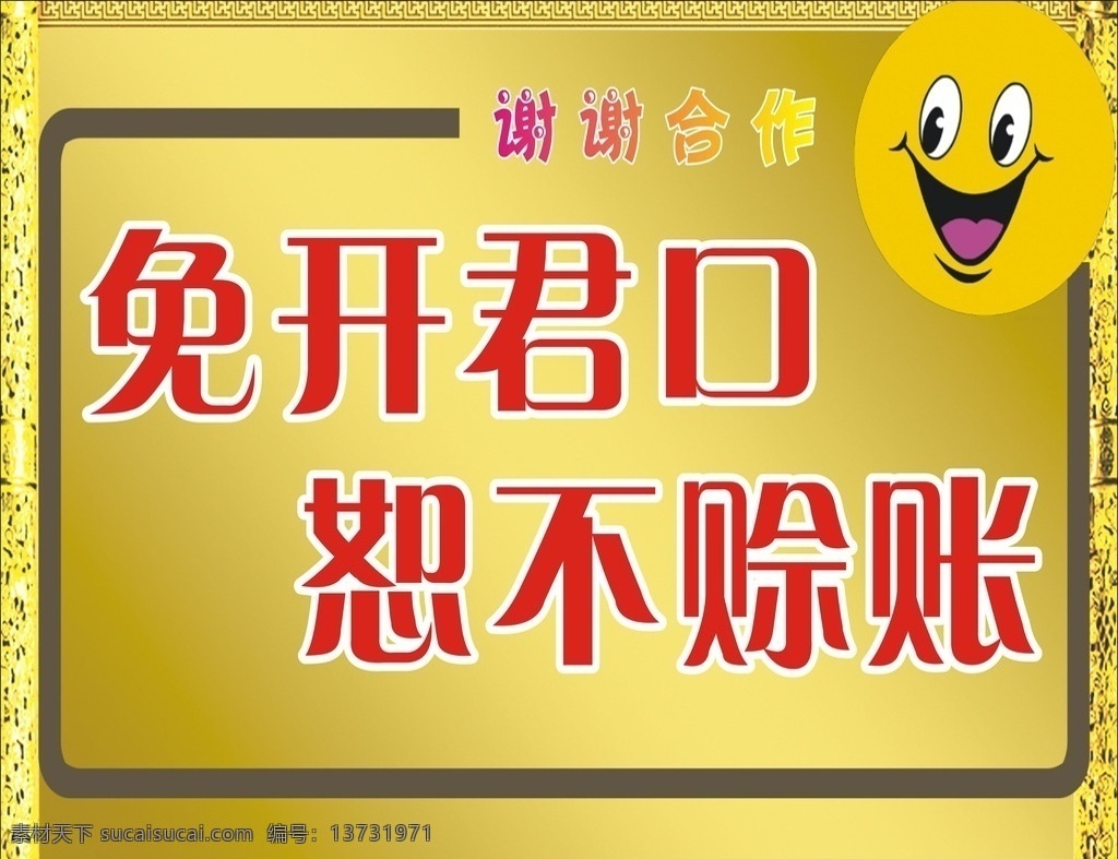 免开君口 恕不赊账 谢谢合作 开心表情 金色背景