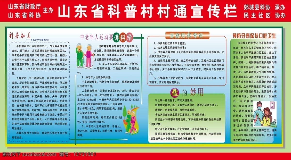 山东省 科普 村村通 宣传栏 红标题 中老年人 运动 讲 科学 科普知识 组织制度 展板模板 广告设计模板 源文件