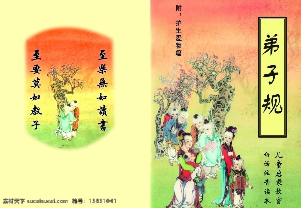 弟子规封面 弟子规 封面 小孩 启蒙教育 模板 其他设计 画册设计 广告设计模板 源文件