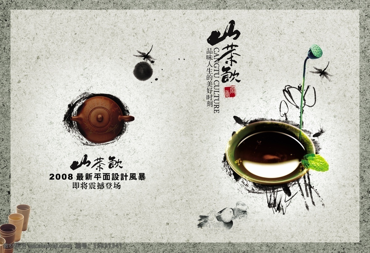 中国 水墨 茶壶 茶杯 平面设计 海报 灰色背景 莲蓬 蜻蜓 山水 设计素材 中国风 山茶歌 高清 背景 墨水海报 宣传海报 宣传单 彩页 dm