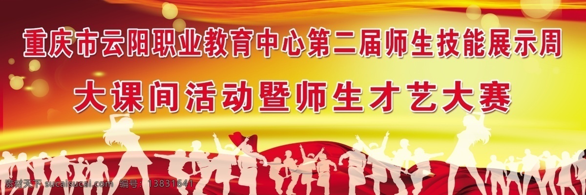 才艺大赛 彩旗 大赛背景 光辉 光晕 广告设计模板 火红 大赛底幕 剪影人物 飘带 舞蹈剪影 金色 深红 展板模板 源文件 海报背景图