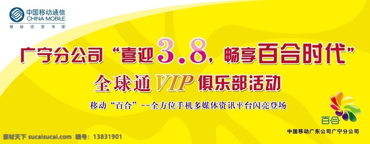 分层 全球通 移动 源文件库 中国移动 喜迎 38 畅 享 百合 时代 活动 喜迎3 vip 俱乐部 畅享百合时代 百合时代 矢量图 现代科技