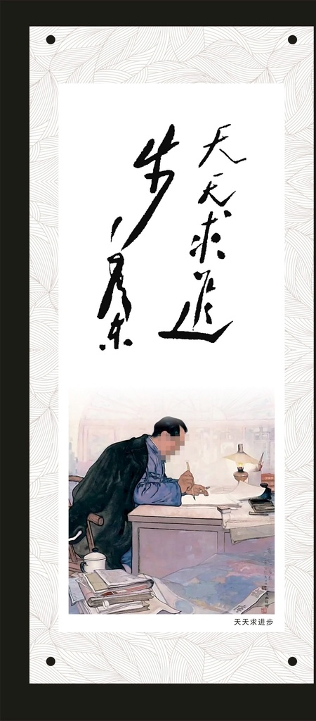 毛泽东书法 天天求进步 书法欣赏 书法艺术 毛主席书法 挂画 装饰画 挂画书法 文化艺术 绘画书法