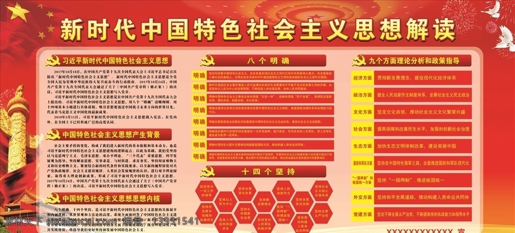 新时代 中国 特色 社会主义 思想 中国特色 思想解读 新思想 社会主义思想 展板模板
