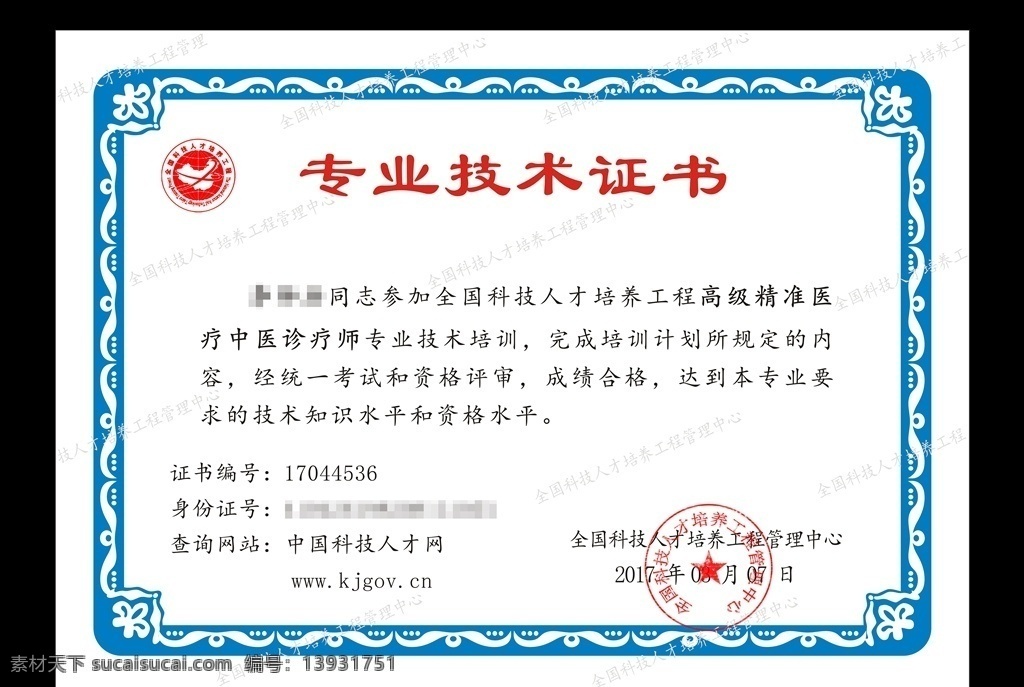 中国科 技 人才网 证书 模板 专业技术证 科技人才网 人才管理中心 专业证书模板 资格证 名片卡片