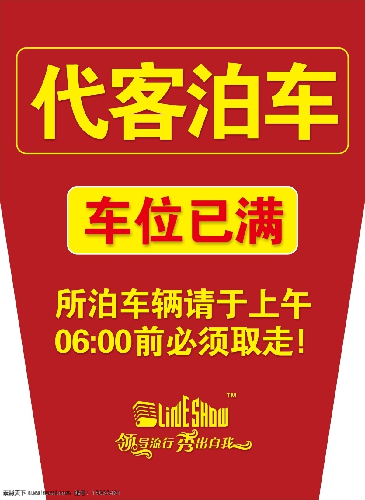 泊车台 代客泊车 客泊车台 车位已满 领秀 标志 ktv 泊车牌牌 展览设计 环境设计 源文件