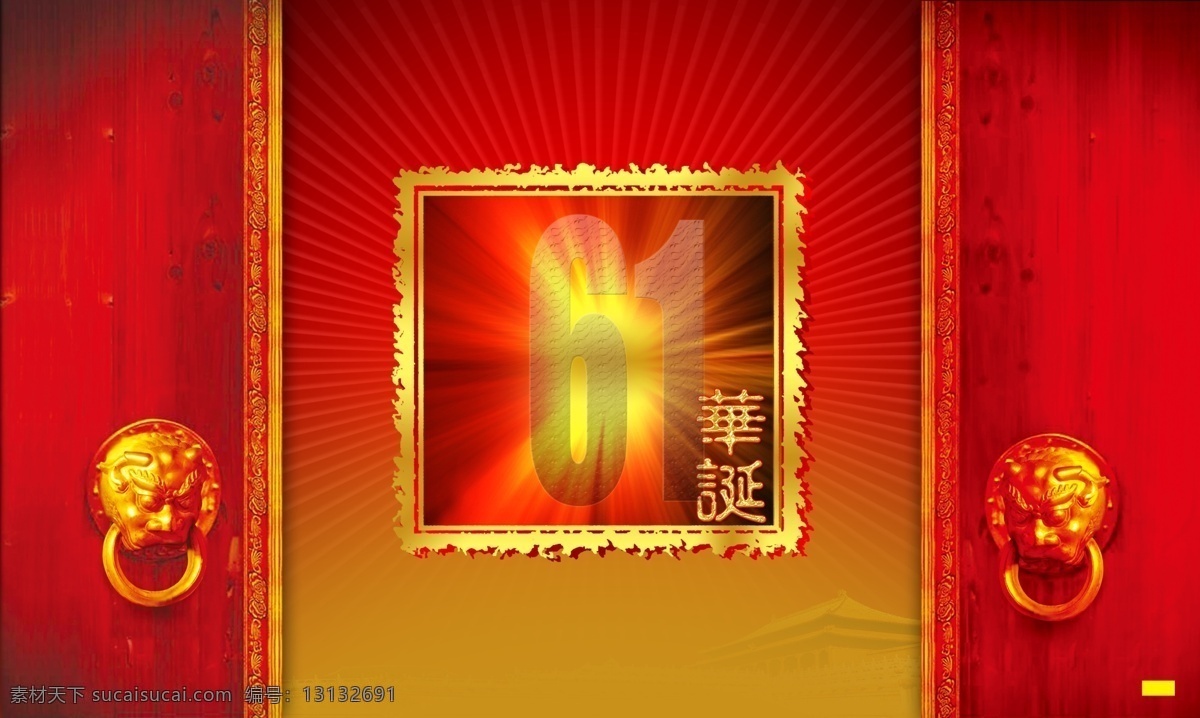 国庆节 61周年 国庆站牌设计 节日素材
