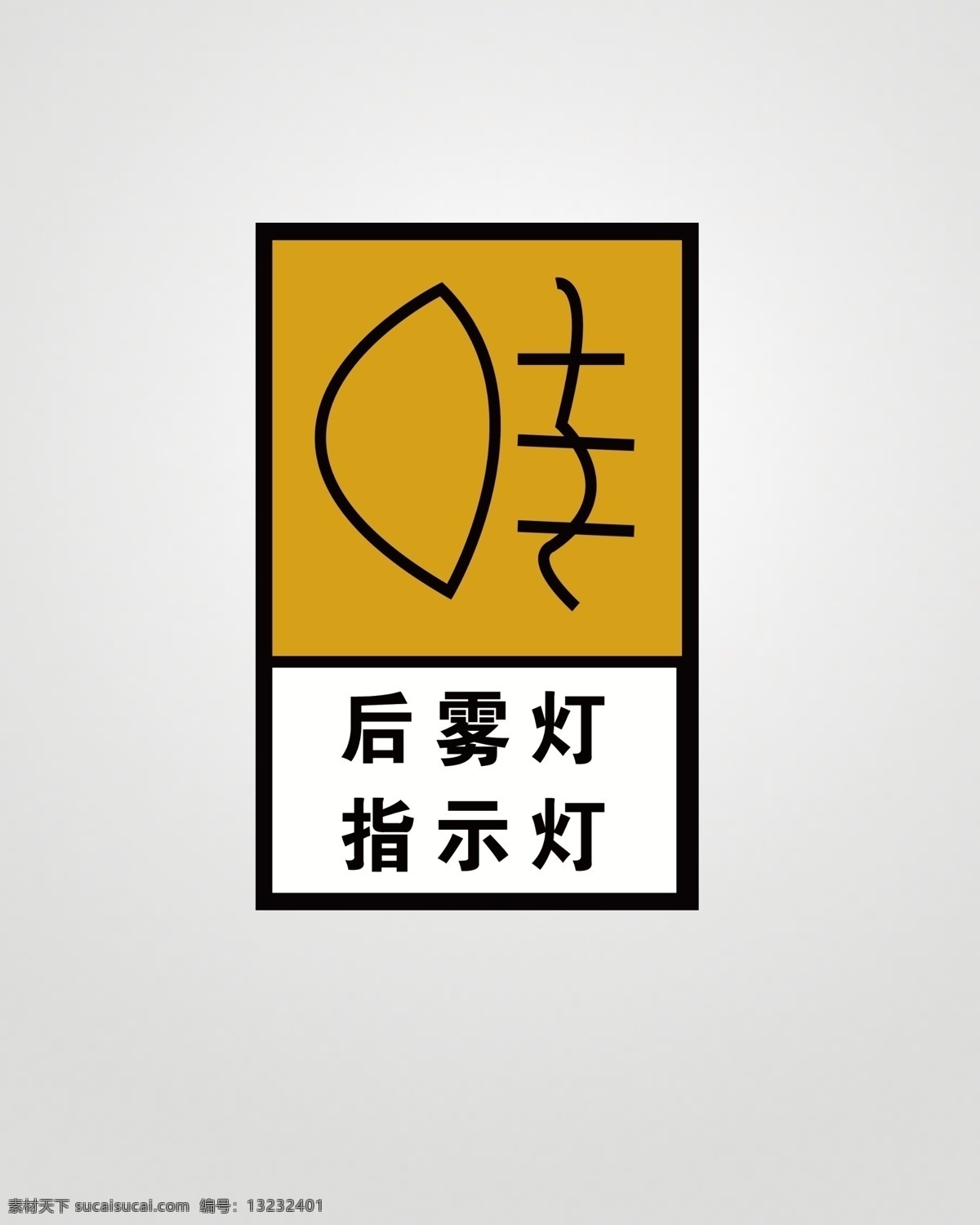 后 雾灯 指示灯 黄色 交通标识 后雾灯指示灯 psd源文件