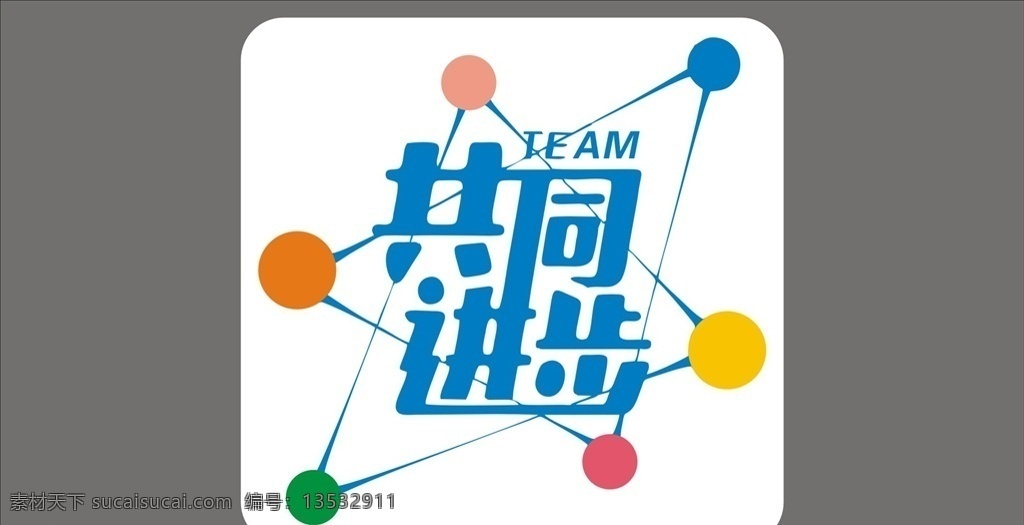 励志展板图片 共同进步 励志展板 企业挂图 企业文化标语 员工励志挂图 kt板展板 集团企业文化 企业标语 企业文化海报 企业文化宣传 企业文化挂画 企业文化展板 公司标语 工厂标语 车间标语 办公室标语 海报 展板模板 口号 壁画 装饰画 字画牌 相框画 木框画 企业文化