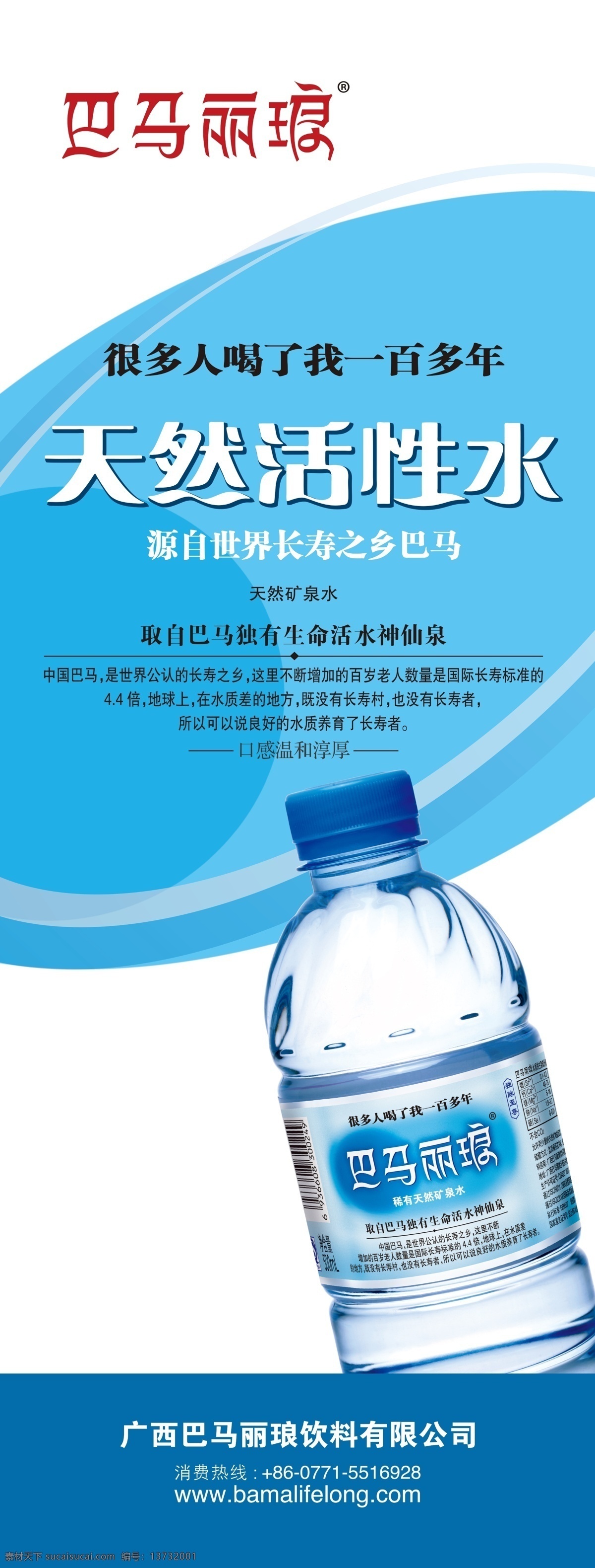 巴马 丽 琅 x 展架 巴马丽琅 x展架 天然活性水 纯净水 天然水 矿泉水 桶装水 宣传单 广告设计模板 海报 展板模板 源文件