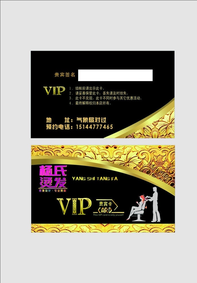 烫发vip vip 烫发 贵宾卡 杨氏 签名 烫染 名片卡片 矢量