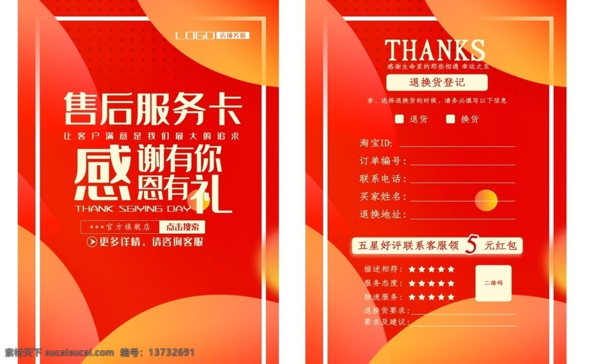 淘宝 售后 服务卡 橙红色 售后服务卡 退换货登记表 五星好评 好评返现 淘宝装修素材 淘宝界面设计