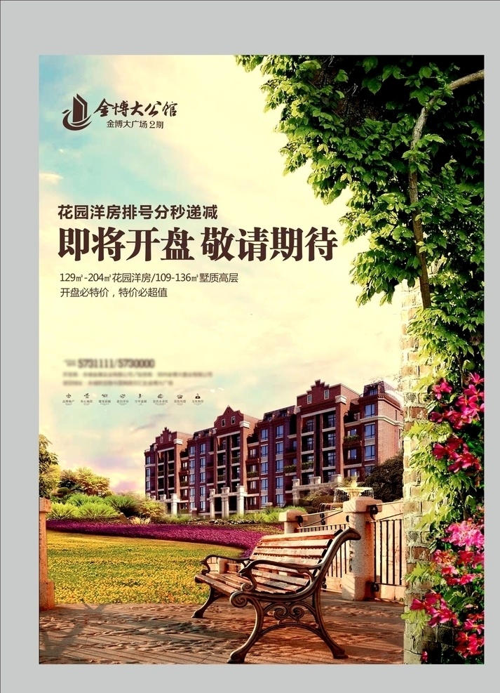 地产单页 地产 单页 海报 椅子 洋房 花园 花草 绿地 展架 背景
