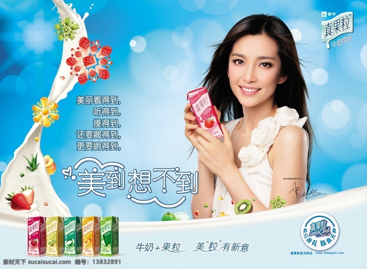 真 果粒 psd素材 背景设计 草莓 分层素材 颗粒 明星图片 牛奶 系列 新意 真果粒 口味 宣传广告 psd源文件