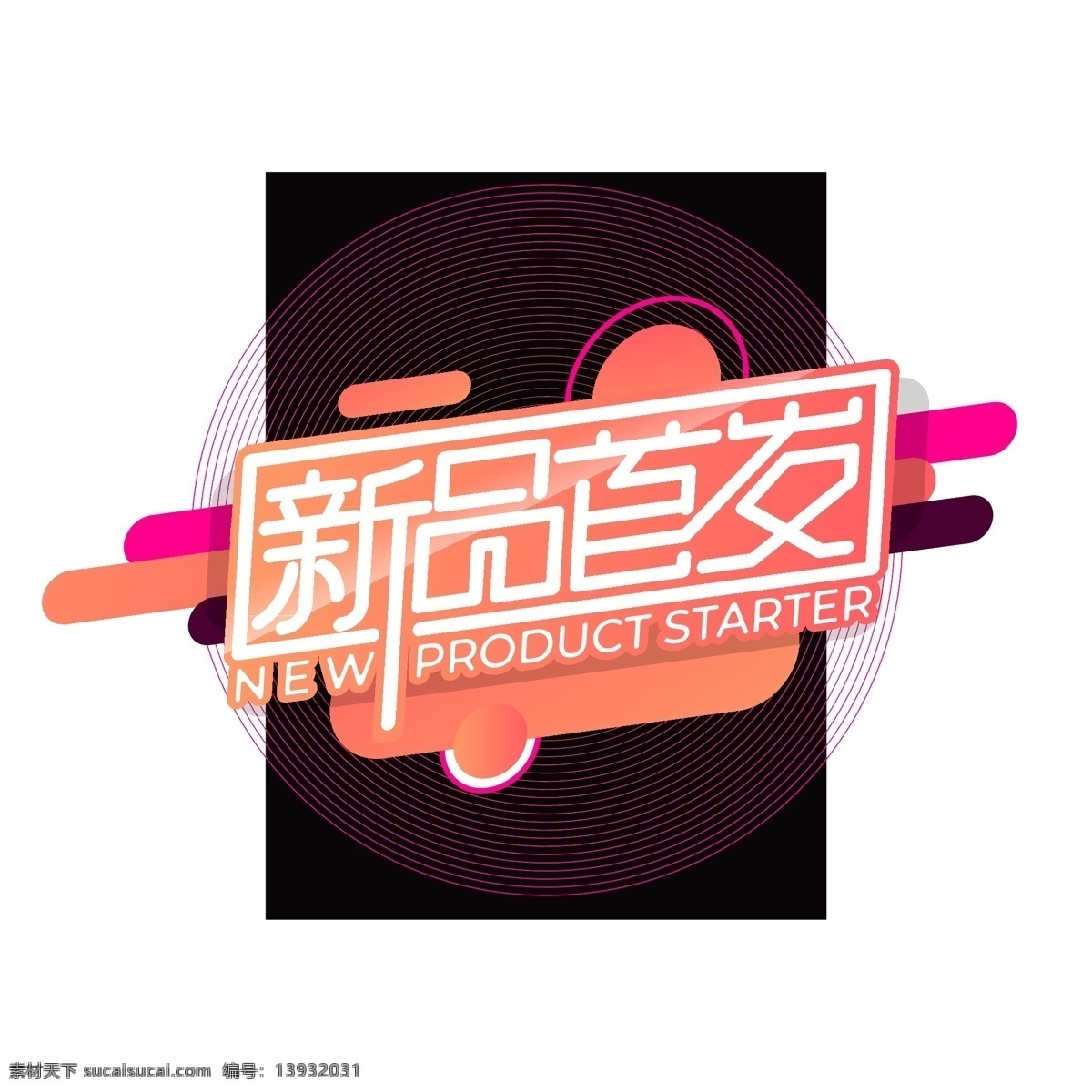 新品首发创意字体艺术字素材图片下载-素材编号13932031-素材天下图库
