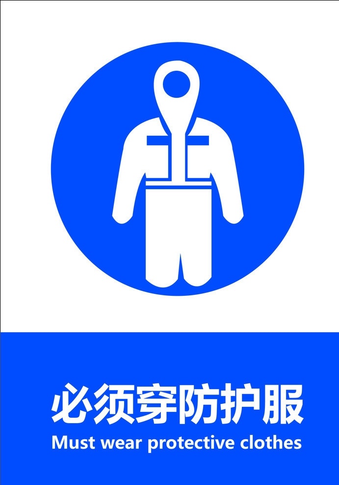 必须穿防护服 gb 安全标识 警示 禁止 指令 指示 标准 失量 原文件 图标 标识标志图标 矢量