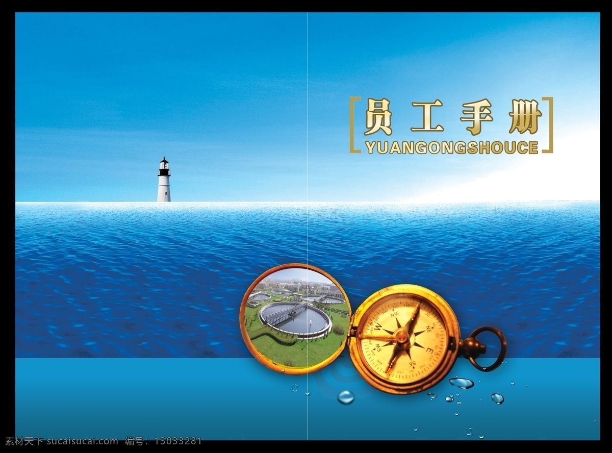 大海 广告设计模板 航标 画册 画册设计 企业文化 水滴 员工手册封面 员工 手册 封面 模板下载 指南针 源文件 psd源文件