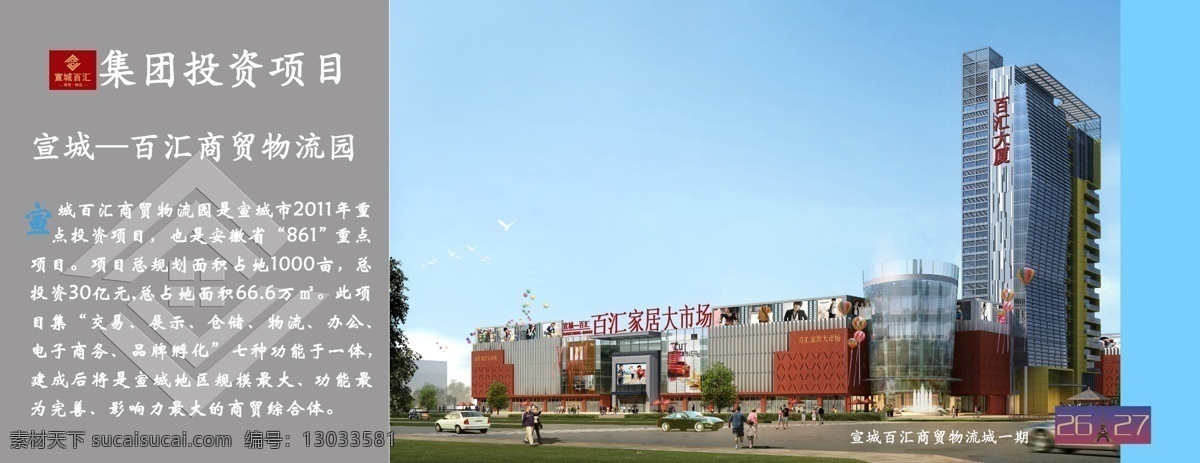 建筑 海报 广告设计模板 建筑海报 源文件 百汇效果图 商贸物流 商贸综合体 百汇画册 曙光建设 其他海报设计
