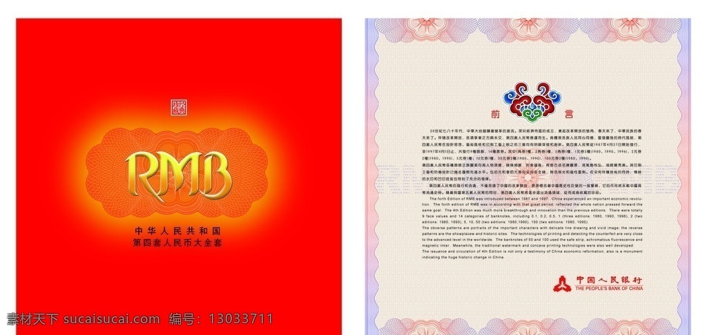 纪念册 板式 钱币纪念册 四 套 人民币 前言 ps分层图 画册设计 广告设计模板 源文件