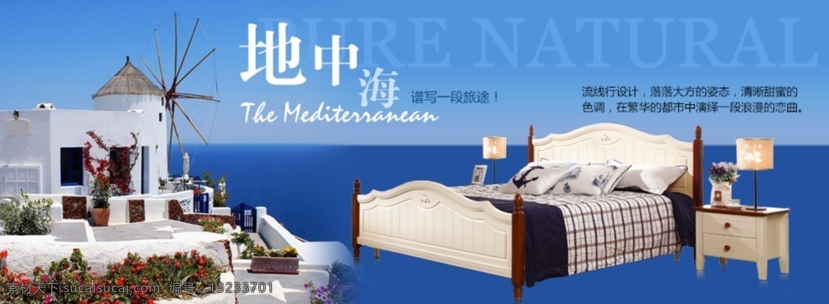 地中 海床 海 淘宝 海报 地中海海报 床 淘宝海报 模版 首页 装修 地中海 淘宝界面设计 淘宝装修模板