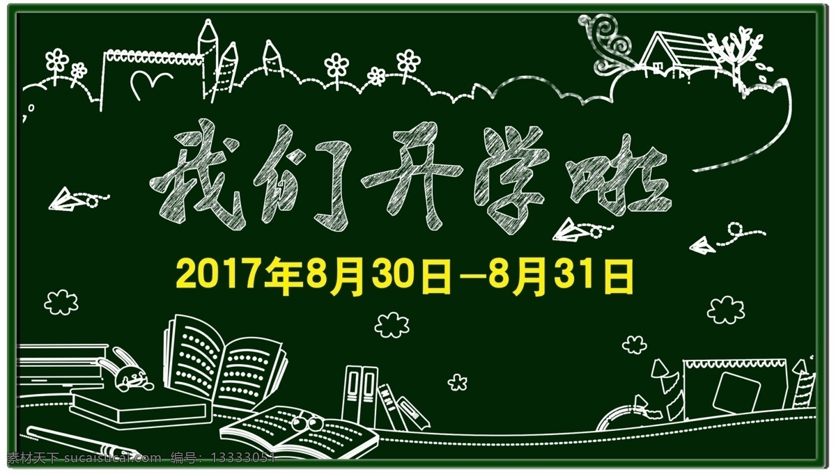 开学海报 开学 黑板报 迎新 九月 海报 卡通设计